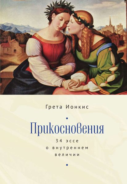 Обложка книги  «Прикосновения. 34 эссе о внутреннем величии»