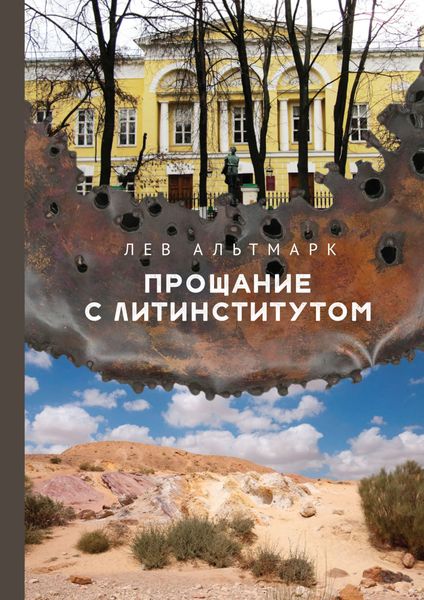 Обложка книги  «Прощание с Литинститутом»