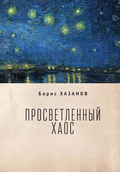 Обложка книги  «Просветленный хаос (тетраптих)»