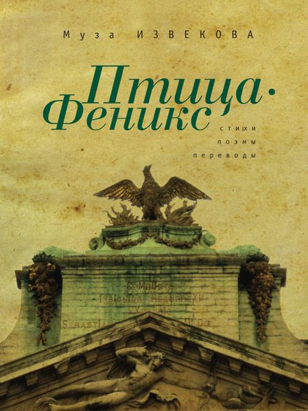 Обложка книги  «Птица Феникс»