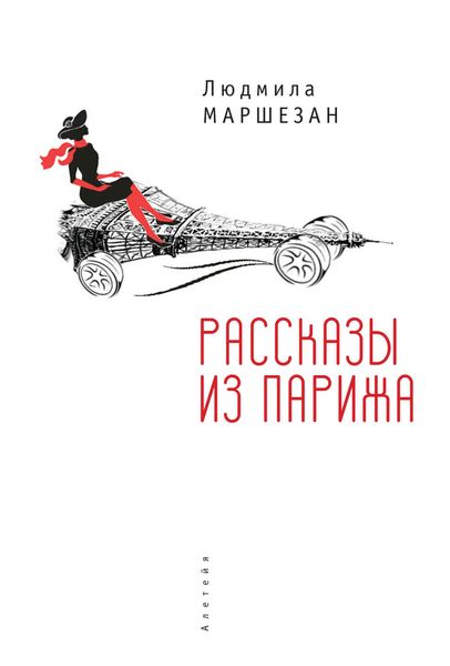 Обложка книги  «Рассказы из Парижа»