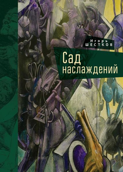 Обложка книги  «Сад наслаждений»
