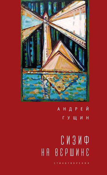 Обложка книги  «Сизиф на вершине»