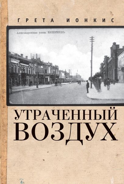 Обложка книги  «Утраченный воздух»