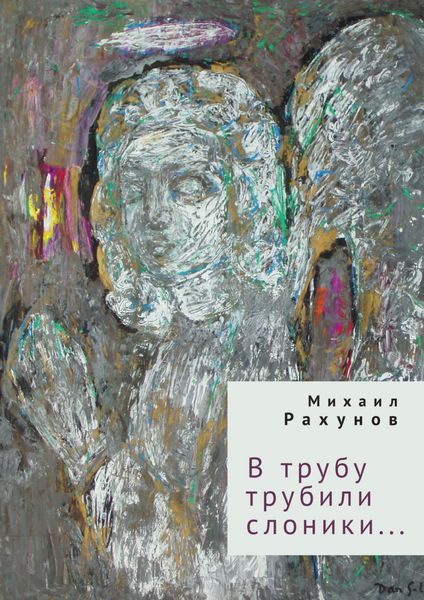 Обложка книги  «В трубу трубили слоники…»
