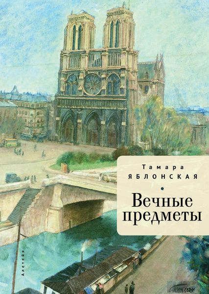 Обложка книги  «Вечные предметы»