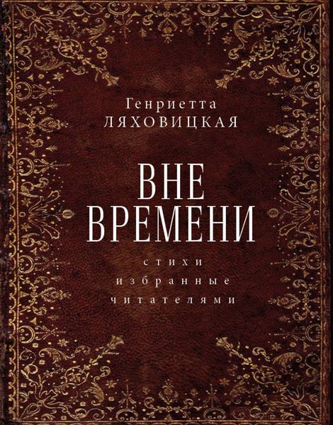 Обложка книги  «Вне времени. Стихи, избранные читателями»