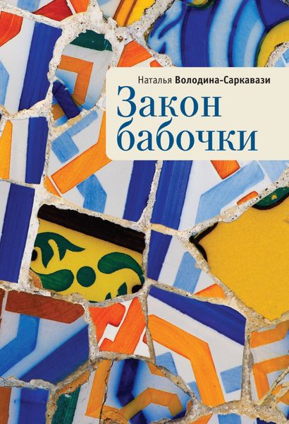 Обложка книги  «Закон бабочки»