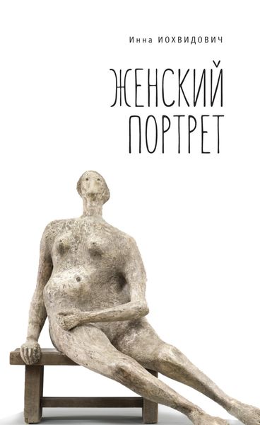 Обложка книги  «Женский портрет»