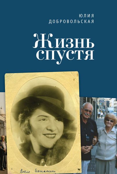 Обложка книги  «Жизнь спустя»