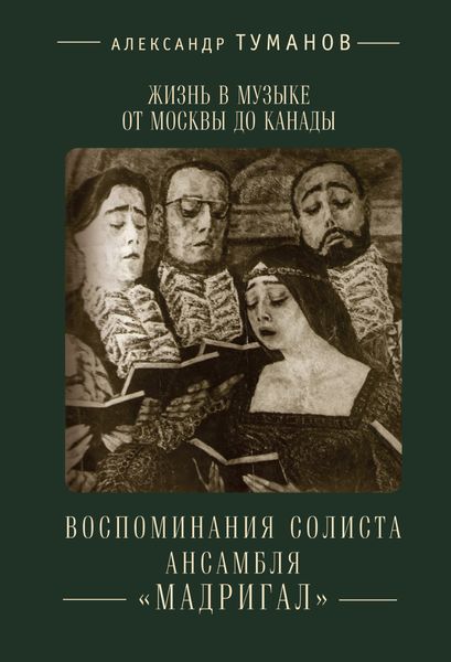 Обложка книги  «Жизнь в музыке от Москвы до Канады. Воспоминания солиста ансамбля «Мадригал»»