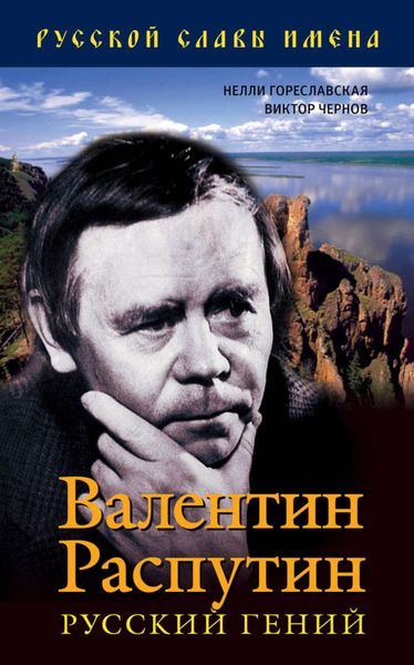 Обложка книги  «Валентин Распутин. Русский гений»