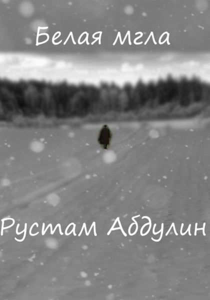 Обложка книги «Белая мгла»