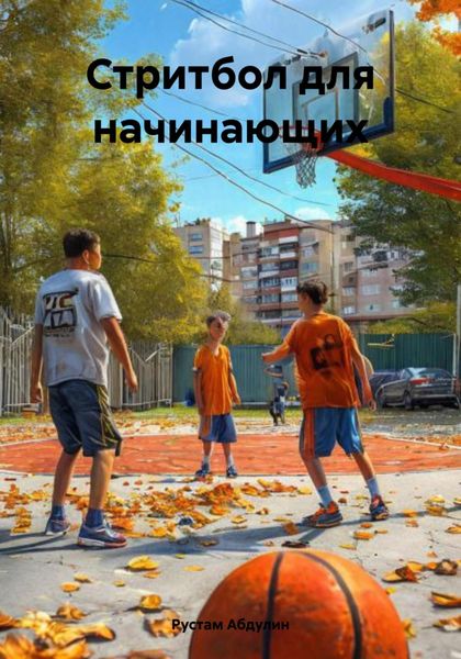 Обложка книги «Стритбол для начинающих»