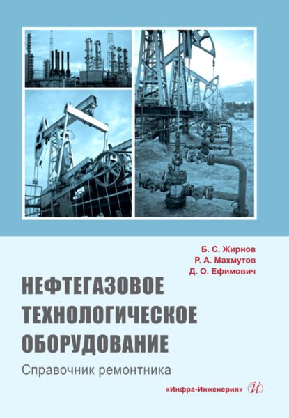 Обложка книги  «Нефтегазовое технологическое оборудование. Справочник ремонтника»