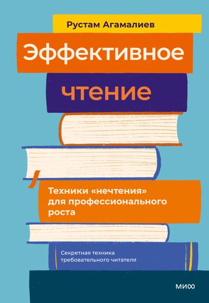 Обложка книги  «Эффективное чтение. Техники «нечтения» для профессионального роста»