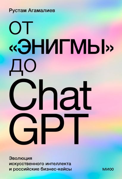Обложка книги  «От «Энигмы» до ChatGPT. Эволюция искусственного интеллекта и российская практика в образовании, медицине и бизнесе»