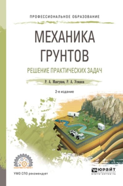Обложка книги «Механика грунтов. Решение практических задач 2-е изд., испр. и доп. Учебное пособие для СПО»