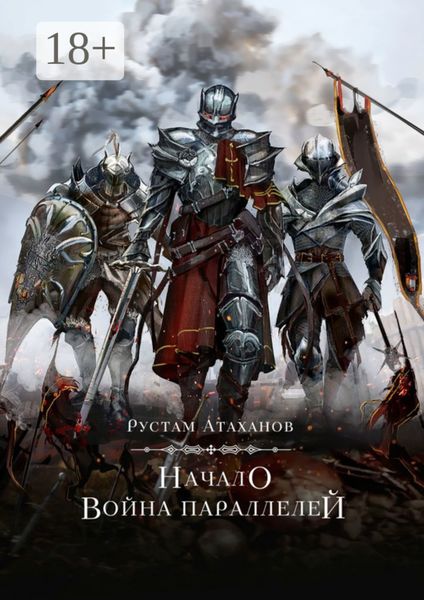Обложка книги «Начало. Война параллелей»
