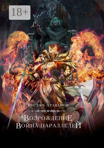 Обложка книги «Возрождение. Война параллелей»