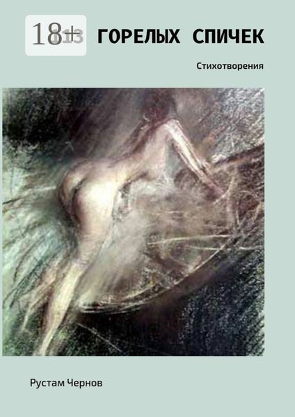 Обложка книги «113 горелых спичек. Стихотворения»