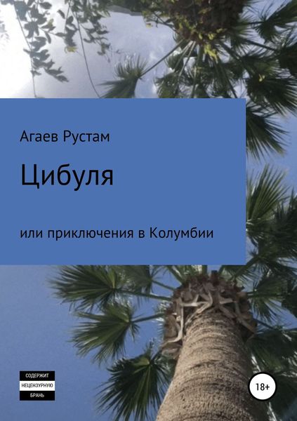 Обложка книги «Цибуля, или Приключения в Колумбии»
