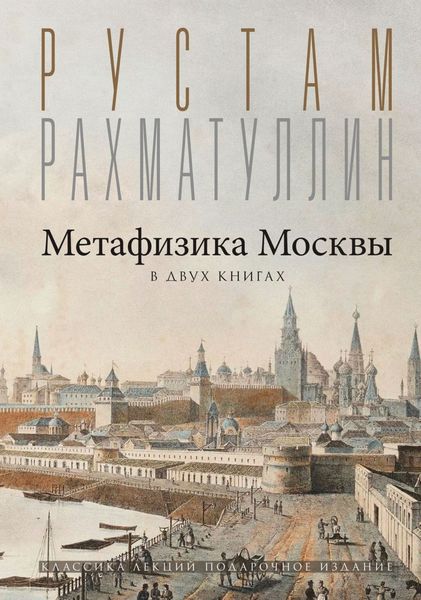 Обложка книги «Метафизика столицы. В двух книгах: Две Москвы. Облюбование Москвы»