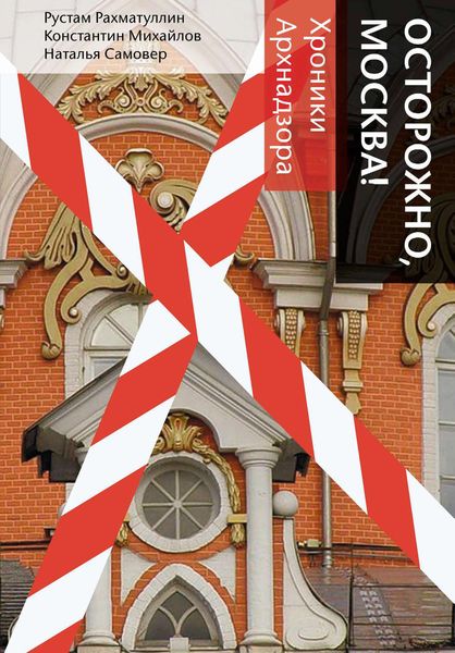 Обложка книги  «Осторожно, Москва! Хроники Архнадзора»