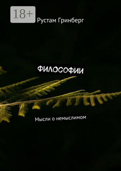 Обложка книги «Философии. Мысли о немыслимом»