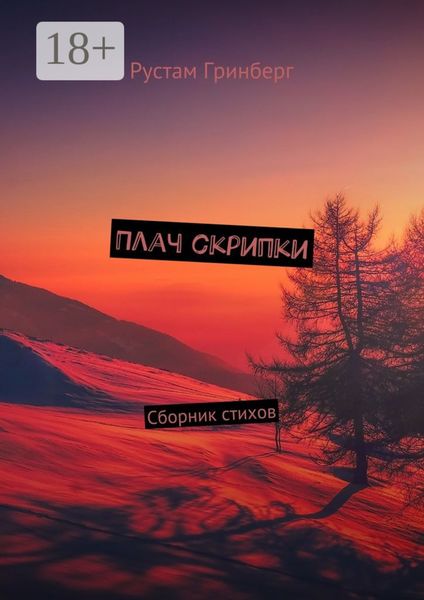 Обложка книги «Плач скрипки. Сборник стихов»
