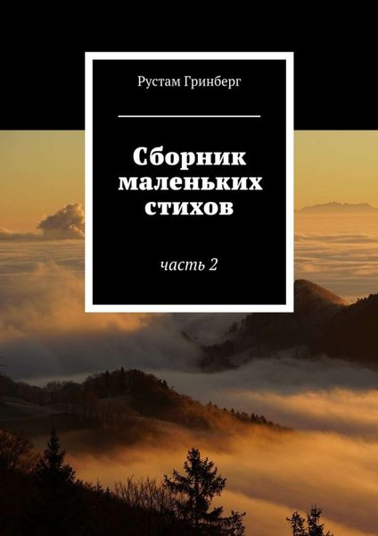 Обложка книги «Сборник маленьких стихов. Часть 2»