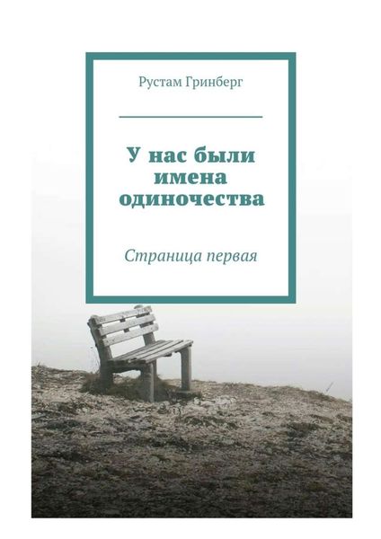 Обложка книги «У нас были имена одиночества. Страница первая»