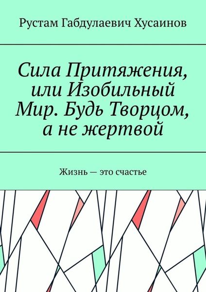 Обложка книги  «Сила Притяжения, или Изобильный Мир. Будь Творцом, а не жертвой»