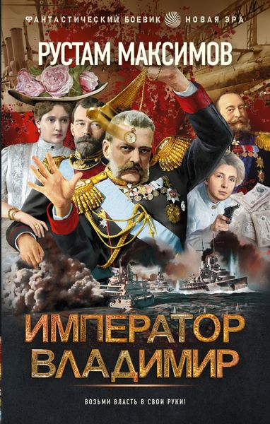 Обложка книги «Император Владимир»