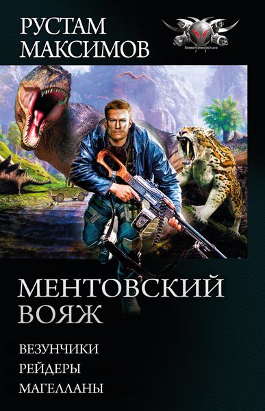 Обложка книги «Ментовский вояж: Везунчики. Рейдеры. Магелланы»