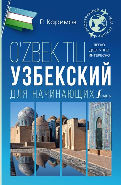 Обложка книги «Узбекский для начинающих»