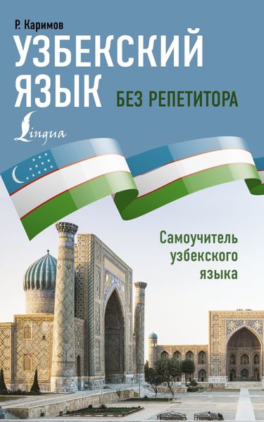 Обложка книги «Узбекский язык без репетитора. Самоучитель узбекского языка»