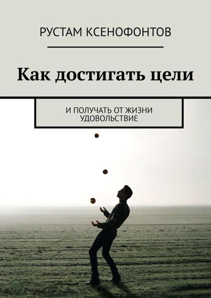 Обложка книги  «Как достигать цели. И получать от жизни удовольствие»