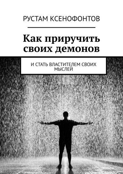 Обложка книги  «Как приручить своих демонов. И стать властителем своих мыслей»