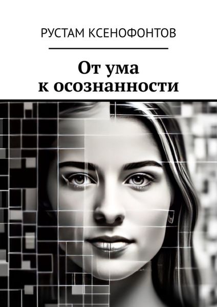 Обложка книги  «От ума к осознанности»