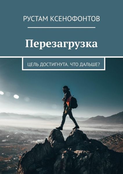 Обложка книги  «Перезагрузка. Цель достигнута. Что дальше?»