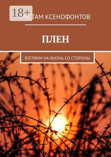 Обложка книги  «ПЛЕН. Взгляни на жизнь со стороны»