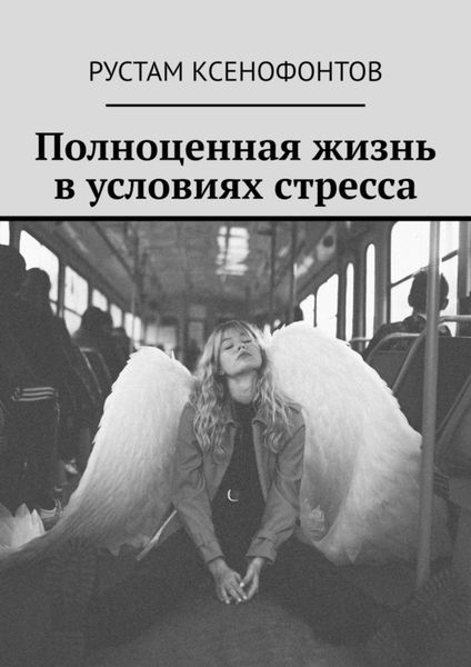 Обложка книги  «Полноценная жизнь в условиях стресса»