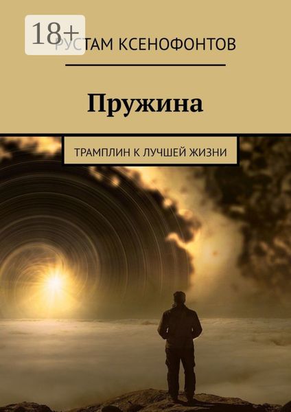 Обложка книги  «Пружина. Трамплин к лучшей жизни»