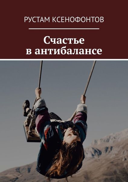 Обложка книги  «Счастье в антибалансе»