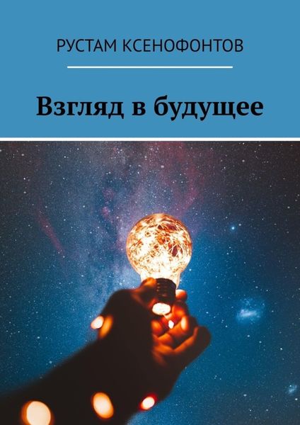 Обложка книги  «Взгляд в будущее»