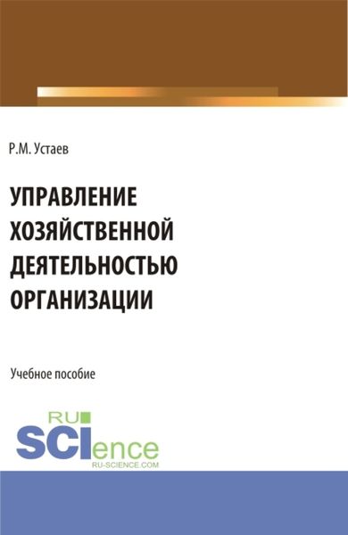 Обложка книги «Управление хозяйственной деятельностью организации. (Бакалавриат). Учебное пособие.»