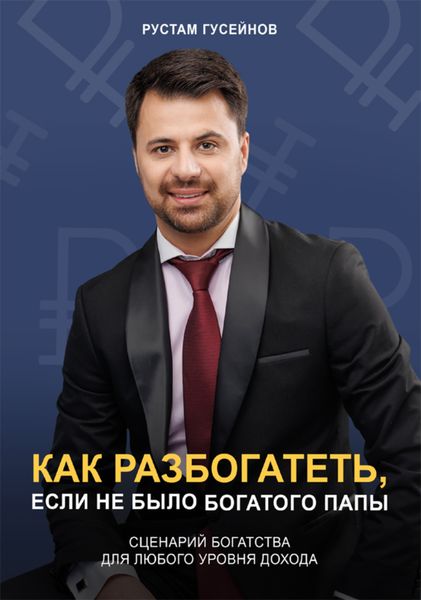 Обложка книги  «Как разбогатеть, если не было богатого папы. Сценарий богатства для любого уровня дохода»