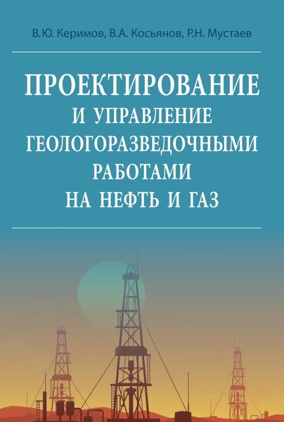 Обложка книги  «Проектирование и управление геолого-разведочными работами на нефть и газ»