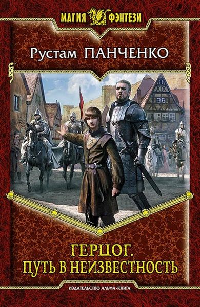 Обложка книги  «Герцог. Путь в неизвестность»